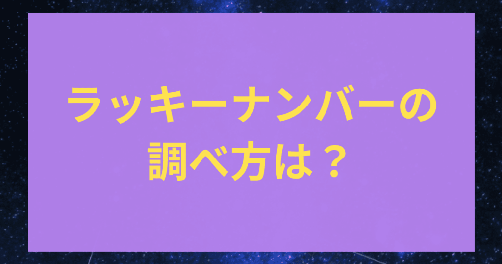 ラッキーナンバーの調べ方は？1桁から4桁まで自分の数字を見つけよう | 占いコレクト